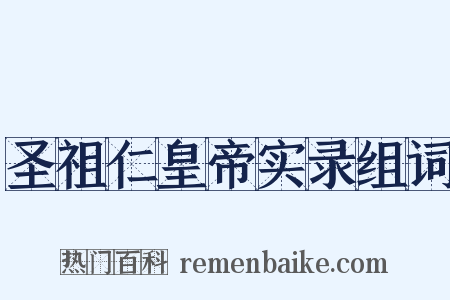 圣祖仁皇帝实录组词是什么意思的图片